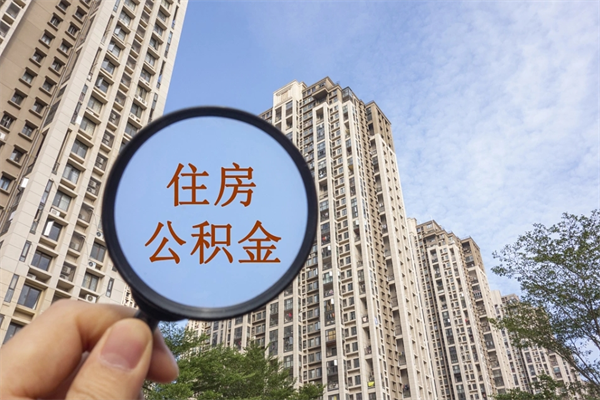 重庆离职多久可以取住房公积金(离职多久后能取公积金) 重庆离职多久可以取住房公积金(离职多久后能取公积金)